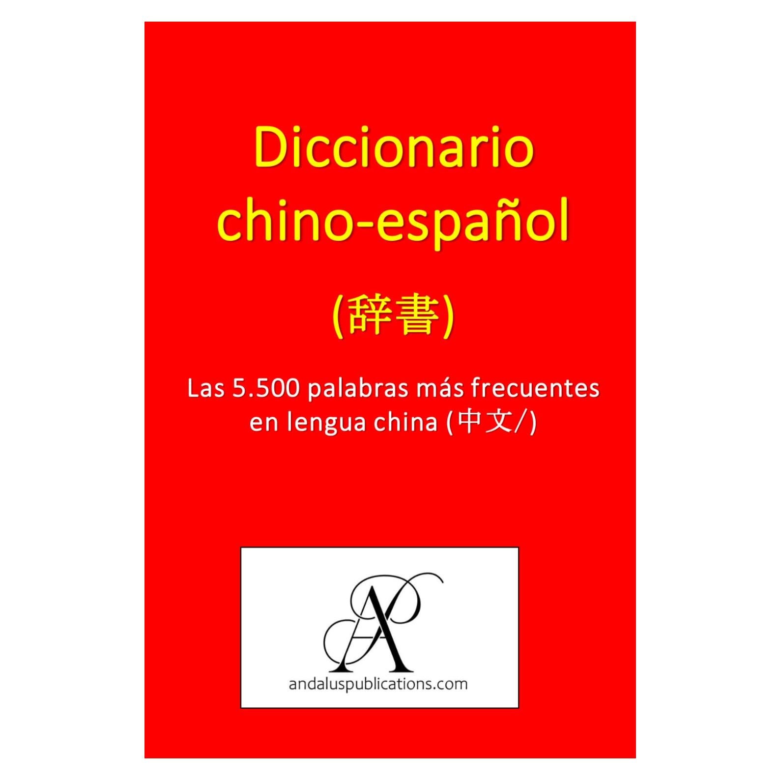 Diccionario chino-español (词典): Las 5.500 palabras más frecuentes en lengua china (中文) (Colección: Aprender lenguas modernas) (Spanish Edition)