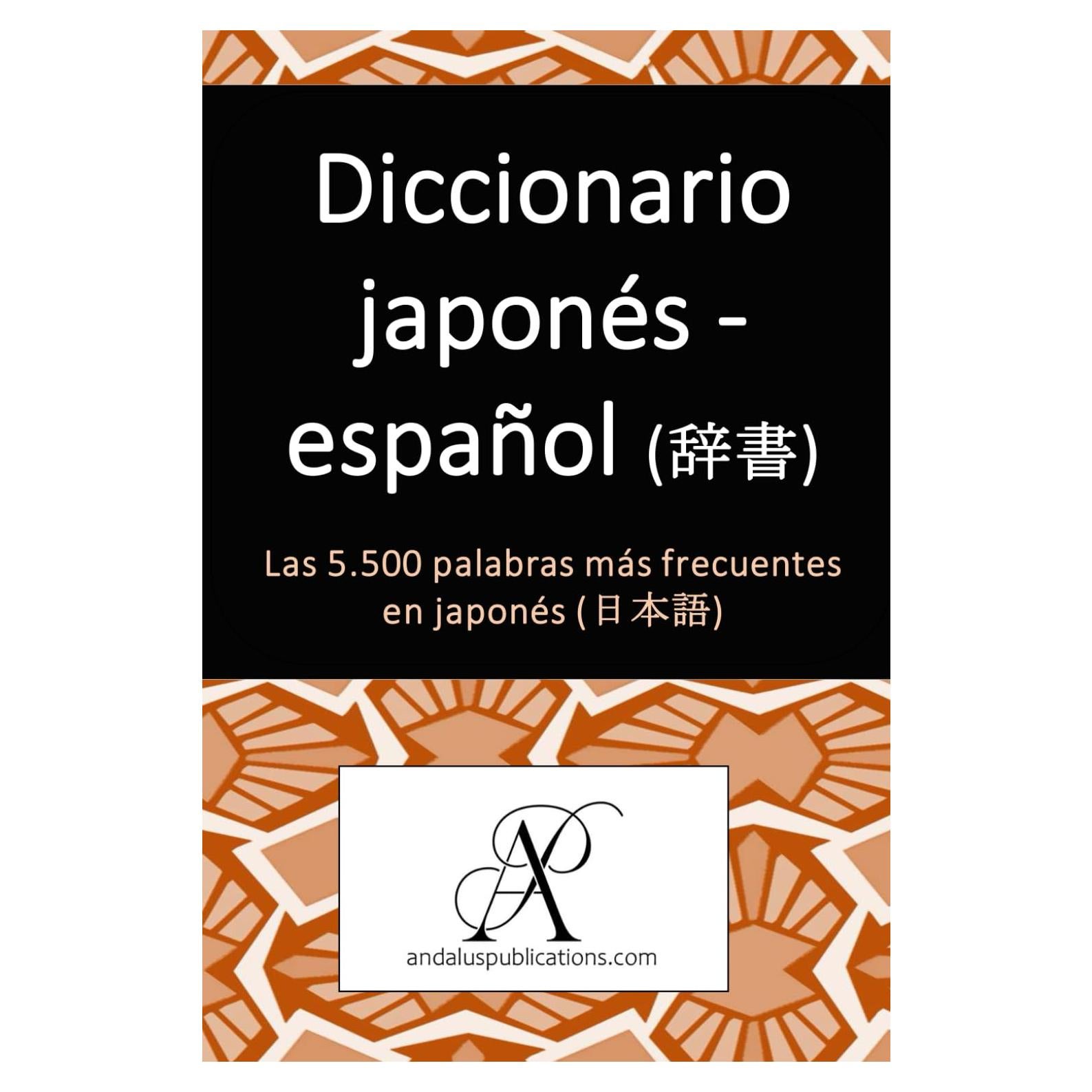 Diccionario japonés - español (辞書): Las 5.500 palabras más frecuentes en japonés (日本語 (Colección: Aprender lenguas modernas) (Spanish Edition)