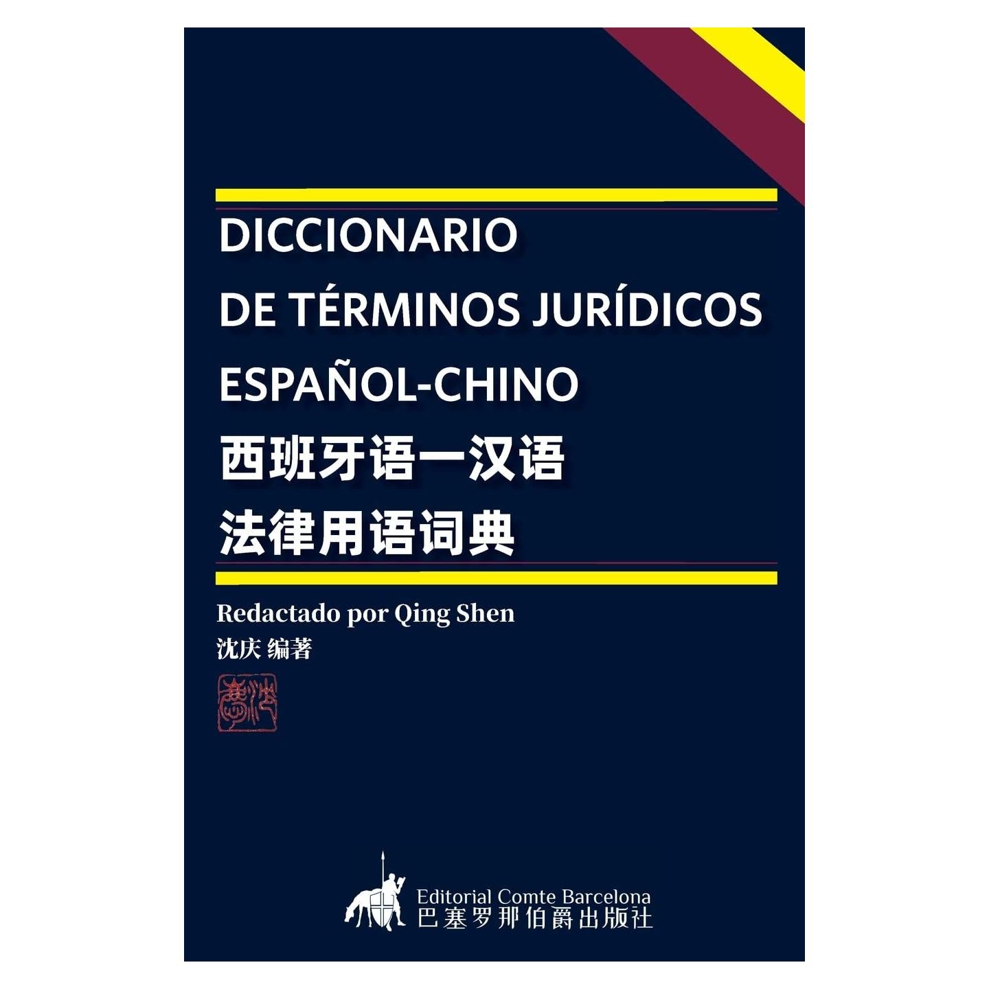 DICCIONARIO DE TÉRMINOS JURÍDICOS ESPAÑOL-CHINO (Spanish Edition)